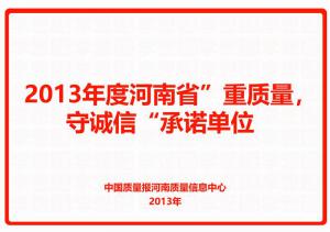 2013年度河南省“重質(zhì)量，守誠信”承諾單位