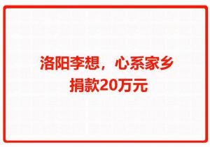洛陽(yáng)李想，心系家鄉(xiāng) 捐款20萬(wàn)元